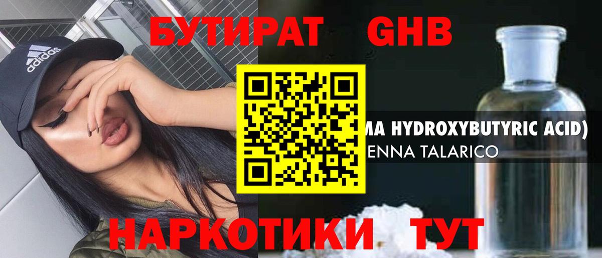 Бутират GHB  Бутират  Кимовск  Вход с VPN 