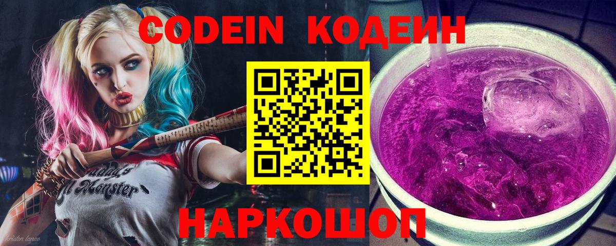 Codein напиток Lean (лин) Кимовск